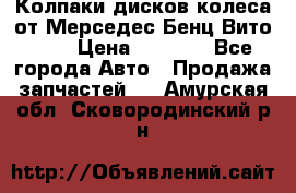 Колпаки дисков колеса от Мерседес-Бенц Вито 639 › Цена ­ 1 500 - Все города Авто » Продажа запчастей   . Амурская обл.,Сковородинский р-н